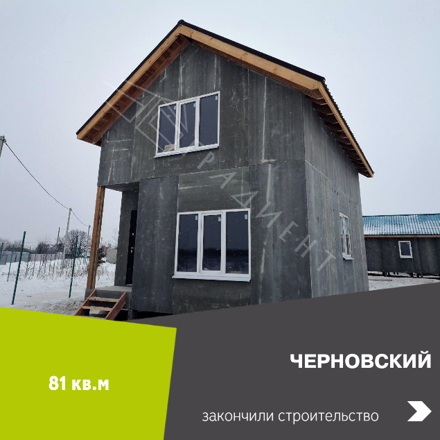 Завершили строительство каркасного дома №2 в Черновском.