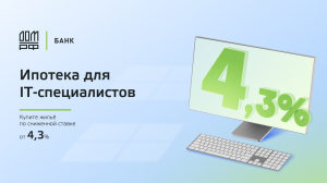 Ипотека для IT-специалистов на строительство дома с банком ДОМ.РФ